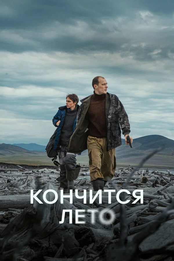 Кончится лето 2024 смотреть онлайн бесплатно